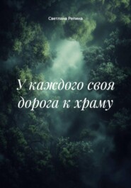 У каждого своя дорога к храму