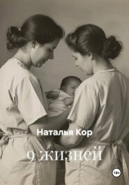 9 жизней