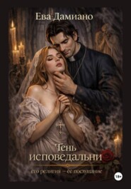Тень исповедальни. Его религия - её послушание