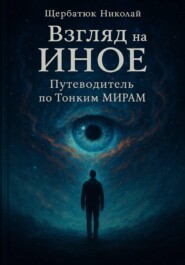 Взгляд на Иное: Путеводитель по тонким мирам
