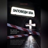 Заповеди зла. Бог против традиционных ценностей?
