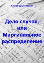 Дело случая, или Маргинальное распределение