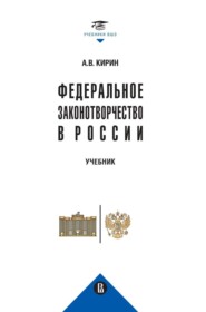 Федеральное законотворчество в России