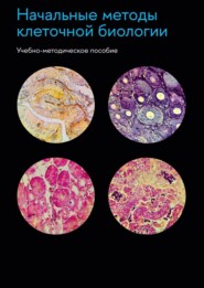 Начальные методы клеточной биологии