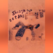 Послушав сердце