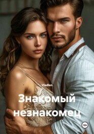 Знакомый незнакомец
