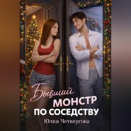Бывший монстр по соседству