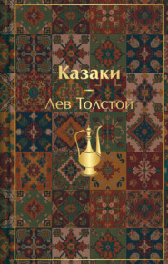 Казаки. Повести. Рассказы