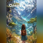 Оленья луна