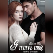 Я теперь твой. Книга вторая