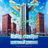 Майор, стажёры и болтливый домофон