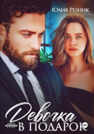 Девочка в подарок