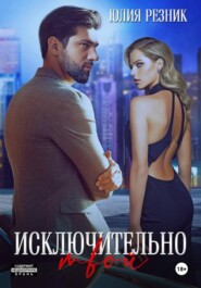 Исключительно твой