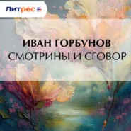 Смотрины и сговор