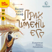 Прах имени его