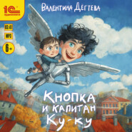 Кнопка и капитан Ку-ку