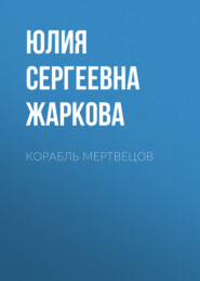 Корабль Мертвецов