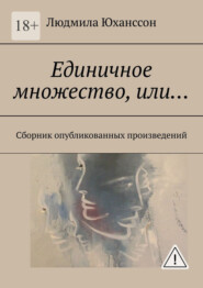 Единичное множество, Или… Сборник опубликованных произведений