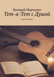 Тет-а-тет с душой. Выпуск первый