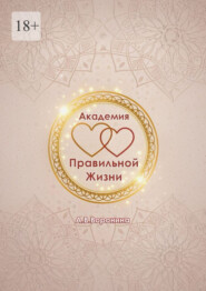 Академия правильной жизни