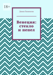 Венеция: стекло и пепел