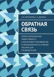 Обратная связь. Серия: Операционная эффективность и бережливое производство в промышленности (учебное пособие для руководителей)