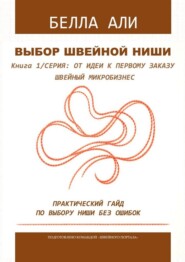 Книга 1: Выбор швейной ниши. Серия: от идеи к первому заказу