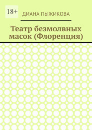 Театр безмолвных масок (Флоренция)