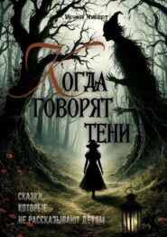 Когда говорят тени