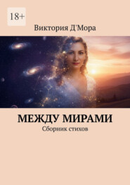 Между мирами. Сборник стихов