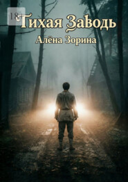 Тихая заводь