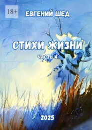 Стихи жизни. Часть 4