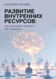 Развитие внутренних ресурсов: корпоративные тренинги шаг за шагом