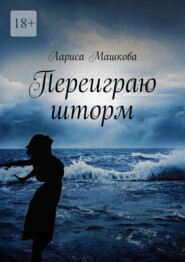 Переиграю шторм