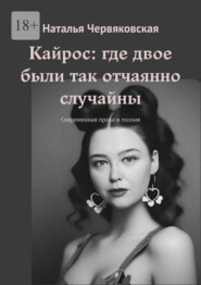 Кайрос: где двое были так отчаянно случайны. Современная проза и поэзия