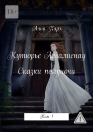 Кутюрье Амалиенау. Сказки полуночи. Том 1
