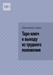 Таро ключ к выходу из трудного положения. Подсознание Интуиция