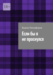 Если бы я не проснулся