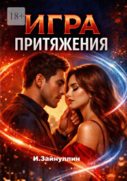 Игра притяжения