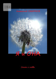 Я и она. Стихи о любви