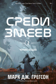 Черная бездна. Том 2. Среди змеев