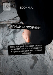 Пиши и сохрани. Нож, который пронзает сердце, не имеет никакого отношения к проплывающим над головой облакам