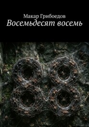 Восемьдесят восемь