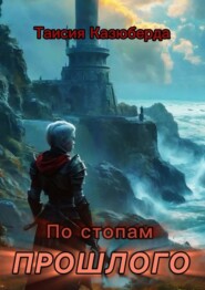 По стопам прошлого