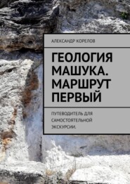 Геология Машука. Экскурсия. Маршрут первый. Путеводитель для самостоятельной экскурсии