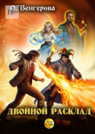 Двойной расклад