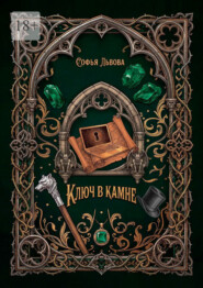 Ключ в камне