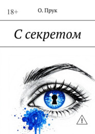 С секретом