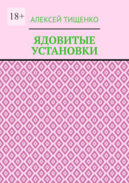 Ядовитые установки