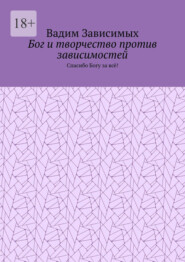 Бог и творчество против зависимостей. Спасибо Богу за всё!